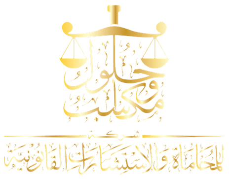 شركة مكاسب وحلول للمحاماة